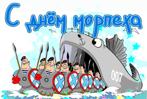 Картинки и открытки с Днем морской пехоты. День морской пехоты - гифки и мерцающие картинки