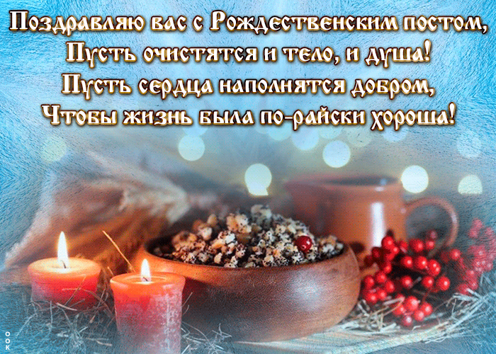 Картинки и открытки с Рождественским постом. Рождественский пост - гифки и мерцающие картинки