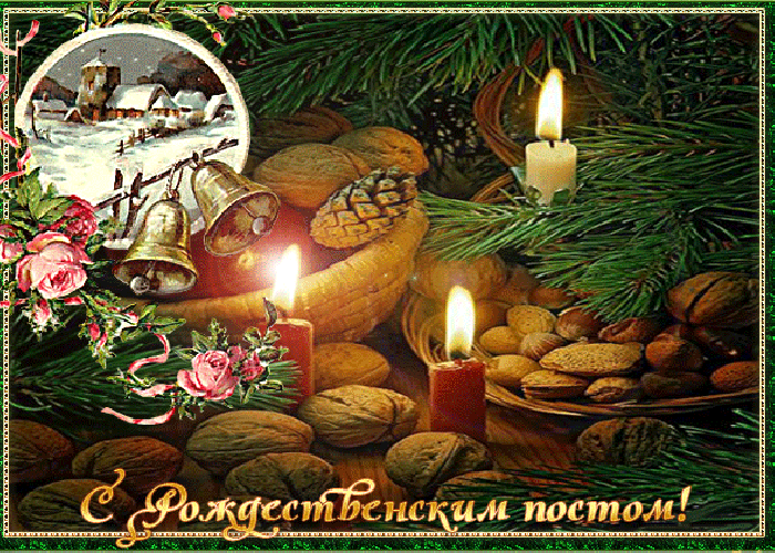 Картинки и открытки с Рождественским постом. Рождественский пост - гифки и мерцающие картинки