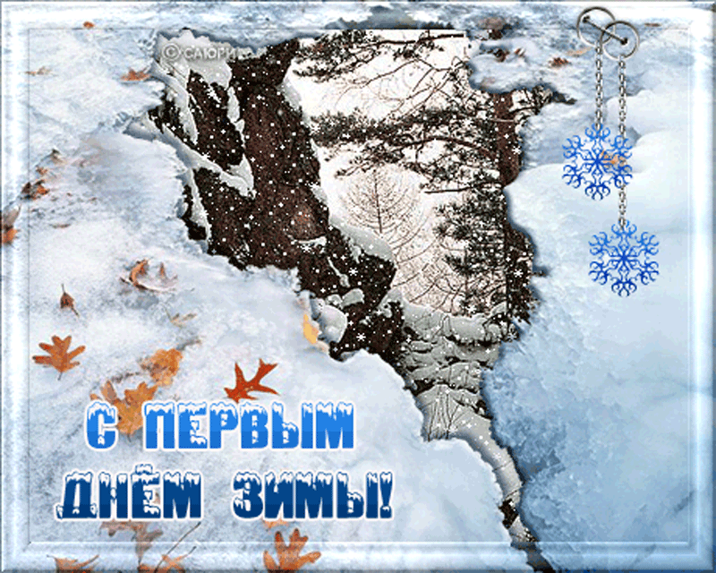 Картинки и открытки с первым днем зимы. Первый день зимы - гифки и мерцающие картинки