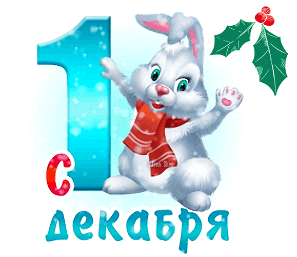 Картинки и открытки с первым днем зимы. Первый день зимы - гифки и мерцающие картинки