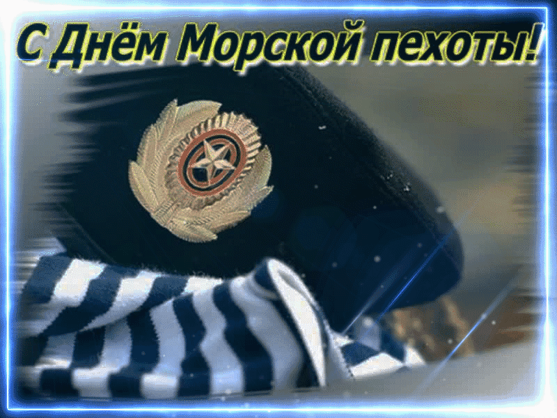 Картинки и открытки с Днем морской пехоты. День морской пехоты - гифки и мерцающие картинки
