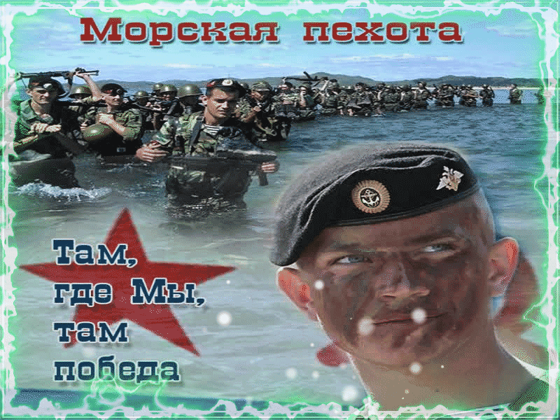 Картинки и открытки с Днем морской пехоты. День морской пехоты - гифки и мерцающие картинки
