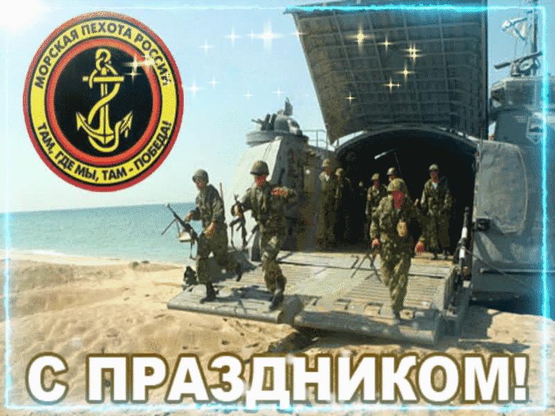 Картинки и открытки с Днем морской пехоты. День морской пехоты - гифки и мерцающие картинки