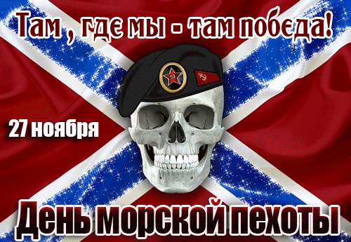 Картинки и открытки с Днем морской пехоты. День морской пехоты - гифки и мерцающие картинки