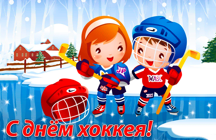 Картинки и открытки с Днем хоккея. Гифки и мерцающие картинки со Всероссийским днём хоккея