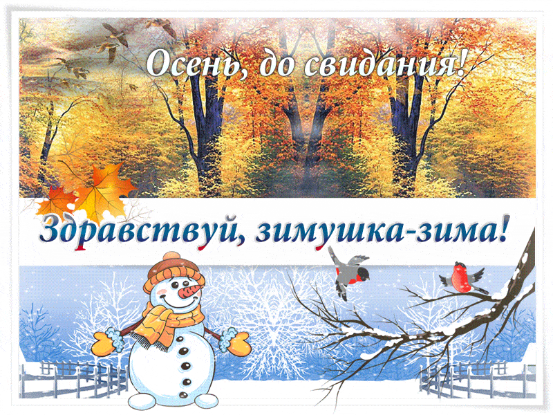 Картинки с последним днем осени. Последний день осени - гифки и мерцающие картинки