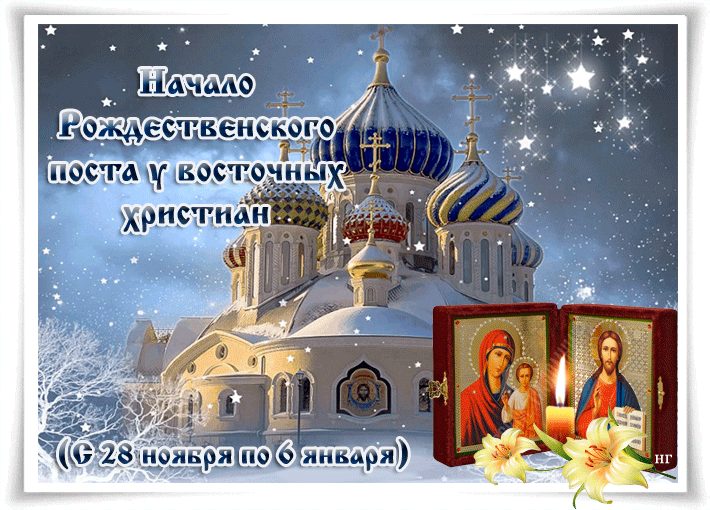Картинки и открытки с Рождественским постом. Рождественский пост - гифки и мерцающие картинки