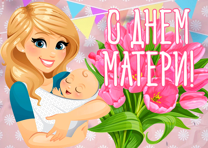Картинки и открытки с Днем матери. День матери - гифки и мерцающие картинки