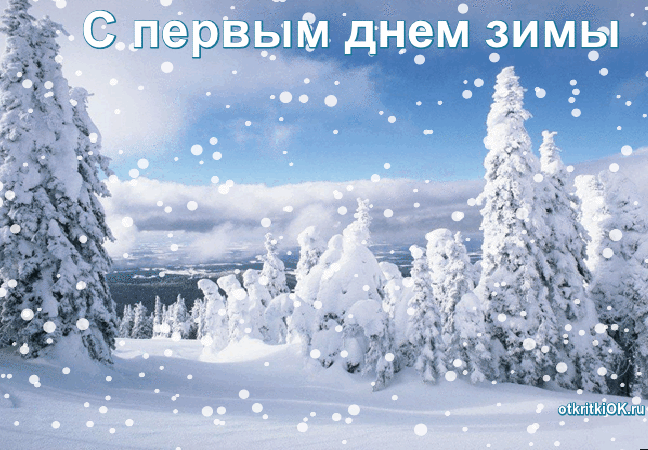 Картинки и открытки с первым днем зимы. Первый день зимы - гифки и мерцающие картинки