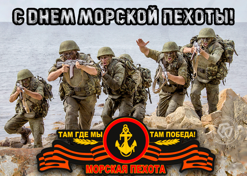 Картинки и открытки с Днем морской пехоты. День морской пехоты - гифки и мерцающие картинки
