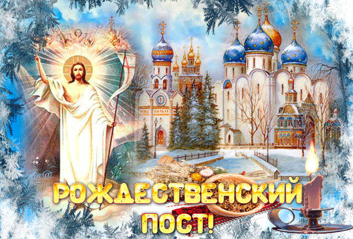 Картинки и открытки с Рождественским постом. Рождественский пост - гифки и мерцающие картинки