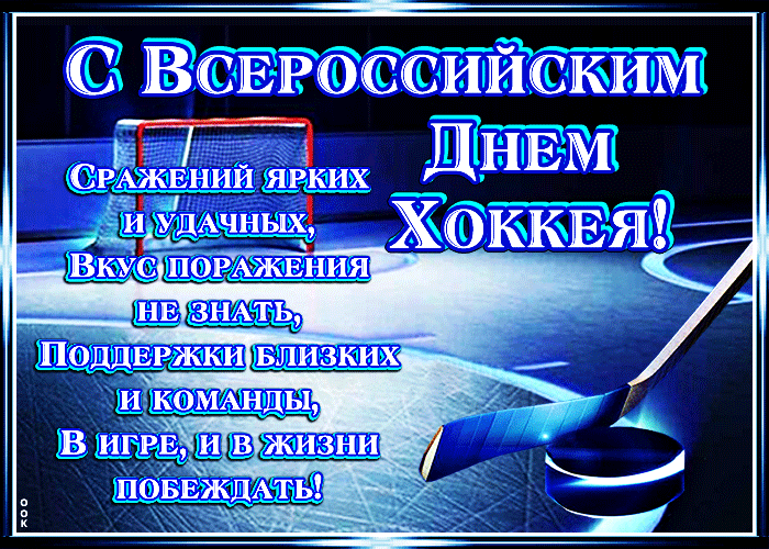 Картинки и открытки с Днем хоккея. Гифки и мерцающие картинки со Всероссийским днём хоккея