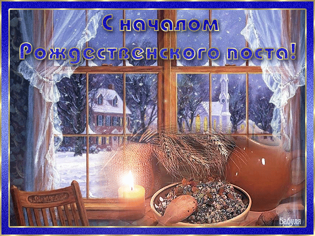 Картинки и открытки с Рождественским постом. Рождественский пост - гифки и мерцающие картинки