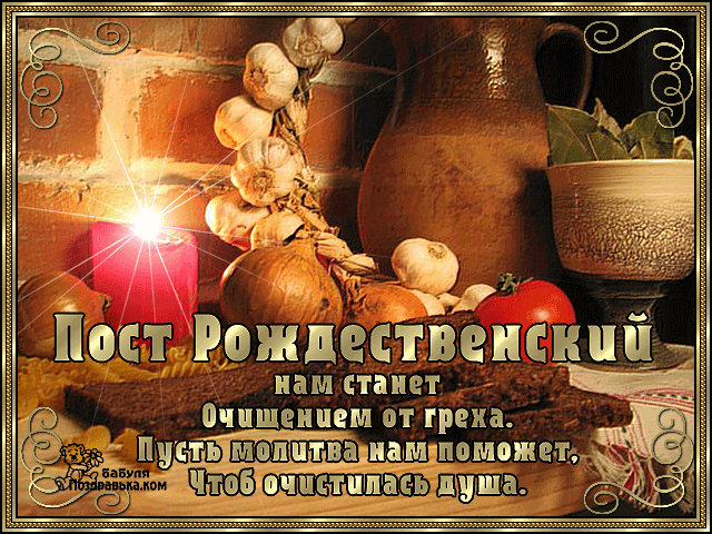 Картинки и открытки с Рождественским постом. Рождественский пост - гифки и мерцающие картинки
