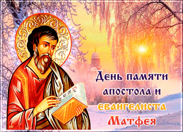 Картинки и открытки на Матвеев день. Матвеев день - гифки и мерцающие картинки