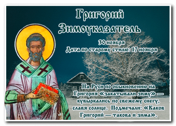 Картинки и открытки Григорий Зимоуказатель. Григорий Зимоуказатель - гифки и мерцающие картинки