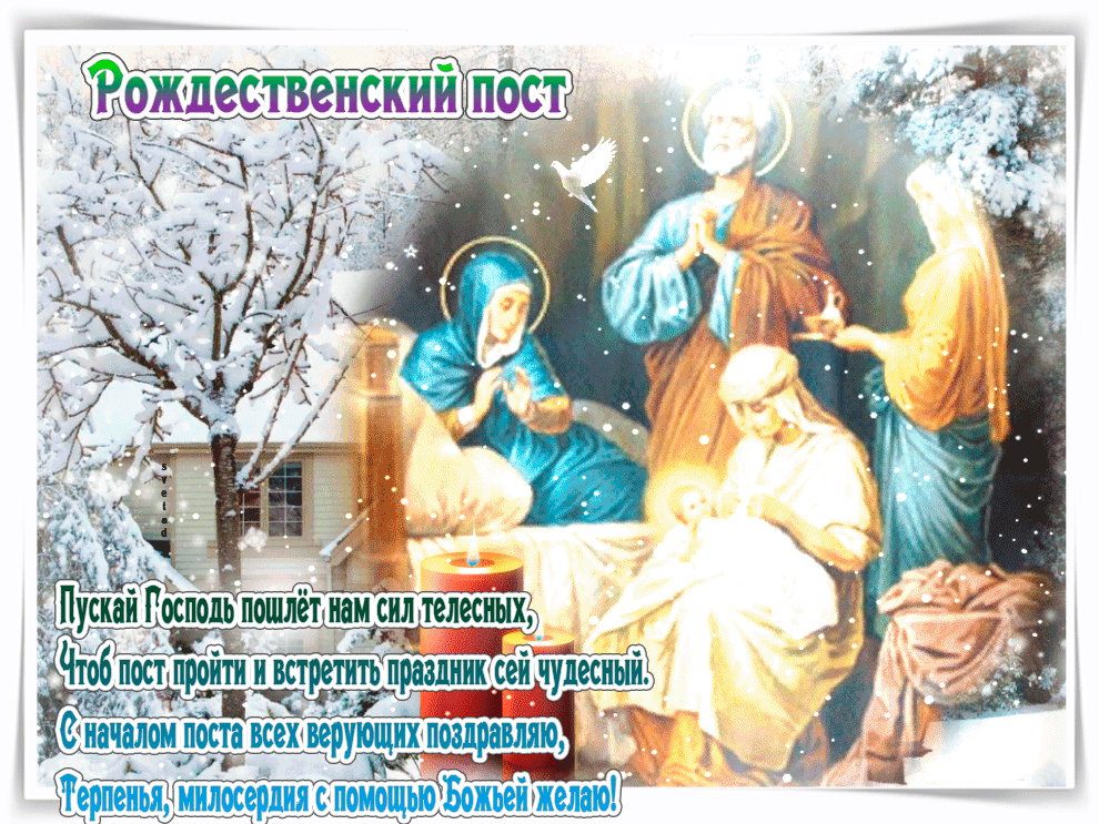 Картинки и открытки с Рождественским постом. Рождественский пост - гифки и мерцающие картинки