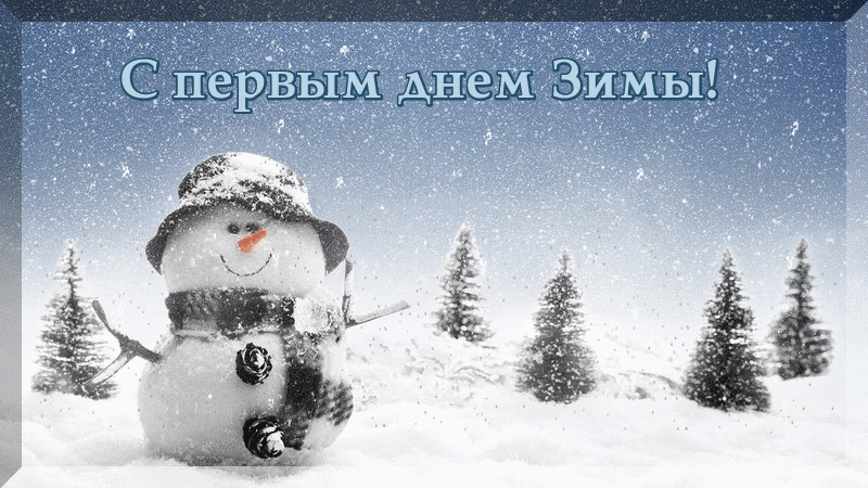Картинки и открытки с первым днем зимы. Первый день зимы - гифки и мерцающие картинки