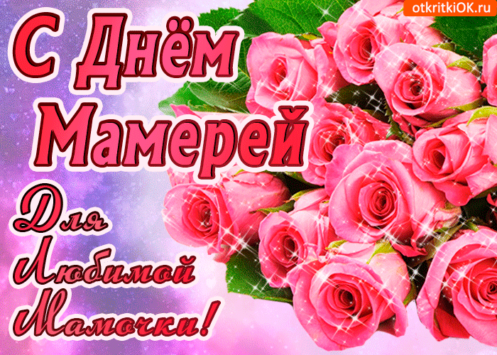 Картинки и открытки с Днем матери. День матери - гифки и мерцающие картинки
