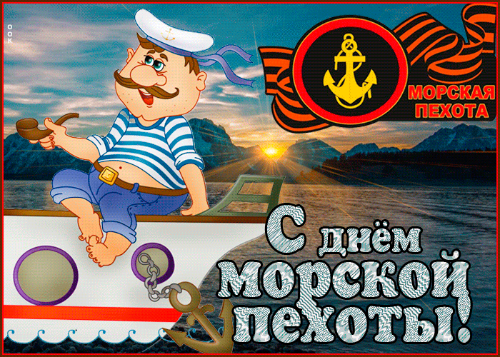 Картинки и открытки с Днем морской пехоты. День морской пехоты - гифки и мерцающие картинки