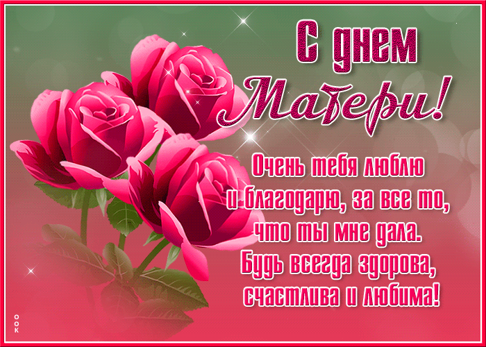 Картинки и открытки с Днем матери. День матери - гифки и мерцающие картинки