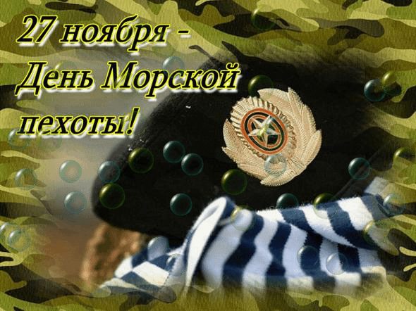 Картинки и открытки с Днем морской пехоты. День морской пехоты - гифки и мерцающие картинки