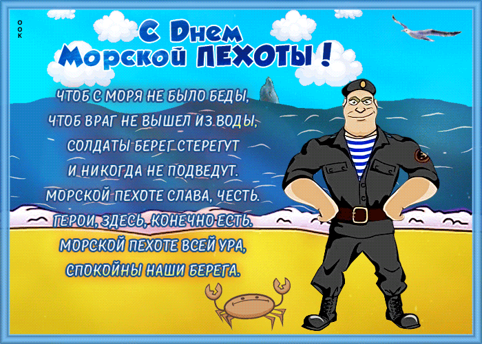 Картинки и открытки с Днем морской пехоты. День морской пехоты - гифки и мерцающие картинки