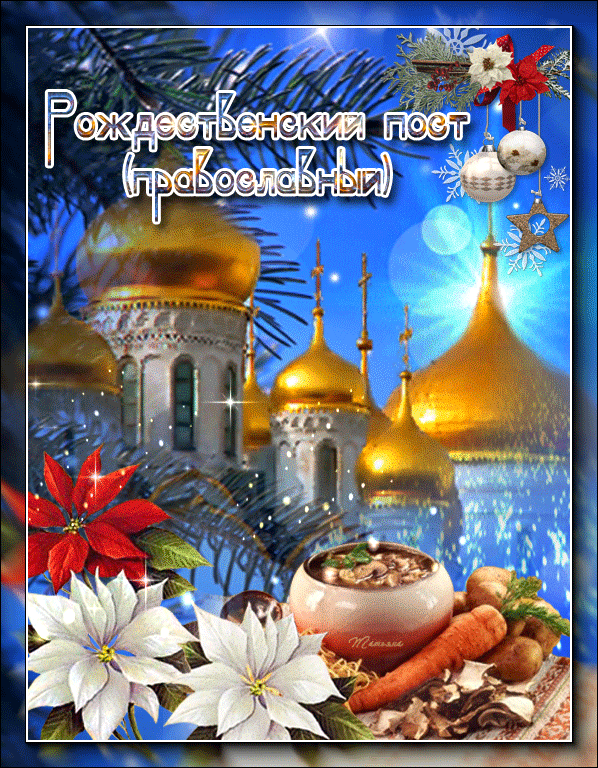 Картинки и открытки с Рождественским постом. Рождественский пост - гифки и мерцающие картинки