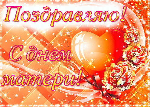 Картинки и открытки с Днем матери. День матери - гифки и мерцающие картинки