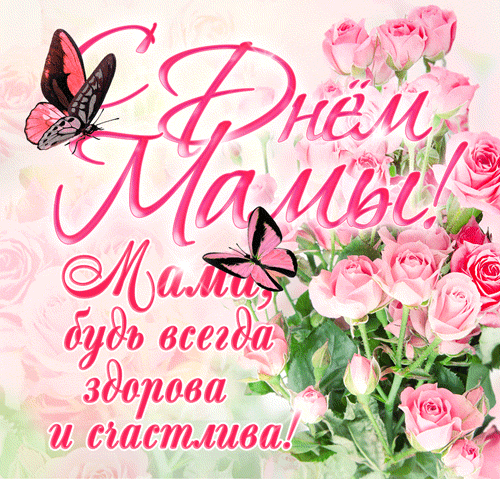 Картинки и открытки с Днем матери. День матери - гифки и мерцающие картинки