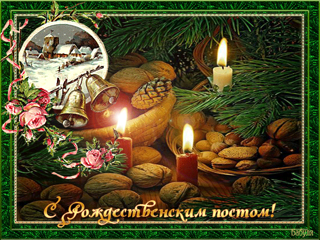 Картинки и открытки с Рождественским постом. Рождественский пост - гифки и мерцающие картинки