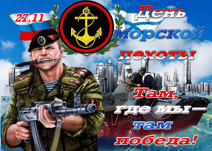 Картинки и открытки с Днем морской пехоты. День морской пехоты - гифки и мерцающие картинки