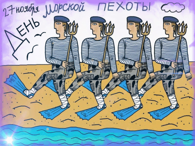 Картинки и открытки с Днем морской пехоты. День морской пехоты - гифки и мерцающие картинки