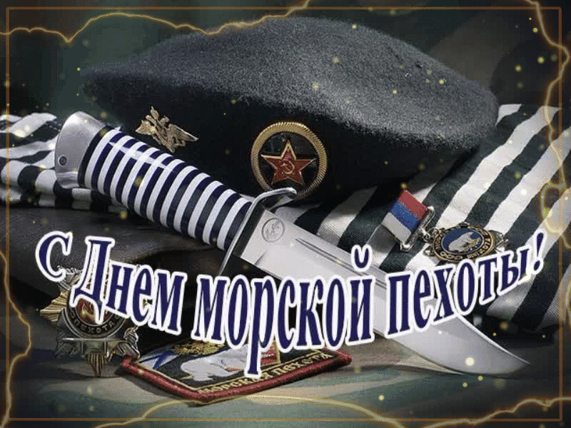 Картинки и открытки с Днем морской пехоты. День морской пехоты - гифки и мерцающие картинки