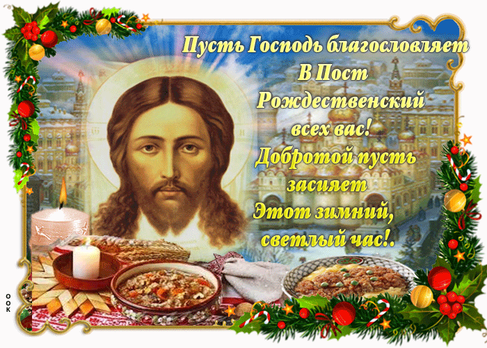 Картинки и открытки с Рождественским постом. Рождественский пост - гифки и мерцающие картинки