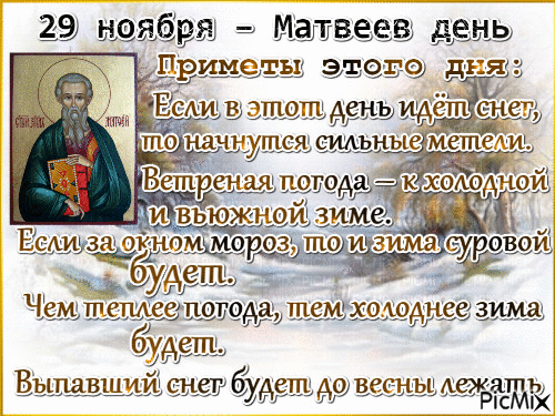 Картинки и открытки на Матвеев день. Матвеев день - гифки и мерцающие картинки