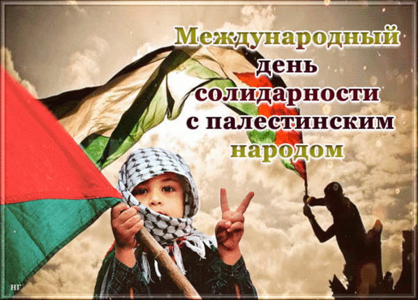 Картинки и открытки с Днем солидарности с палестинским народом. Гифки с Днём солидарности с палестинским народом
