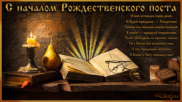 Картинки и открытки с Рождественским постом. Рождественский пост - гифки и мерцающие картинки