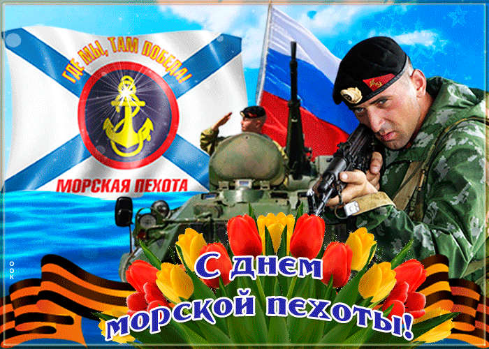 Картинки и открытки с Днем морской пехоты. День морской пехоты - гифки и мерцающие картинки