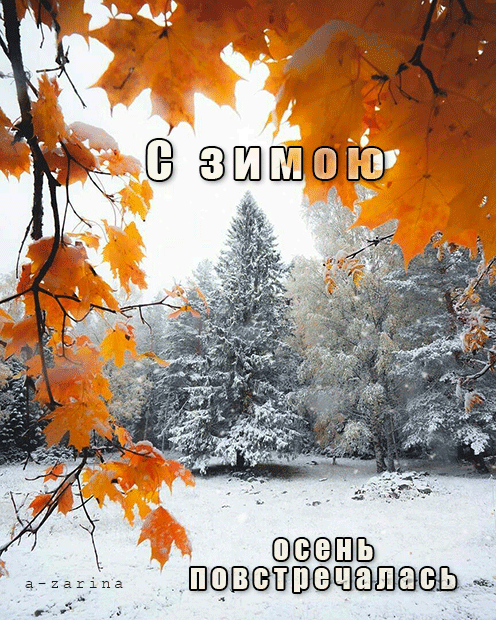 Картинки с последним днем осени. Последний день осени - гифки и мерцающие картинки