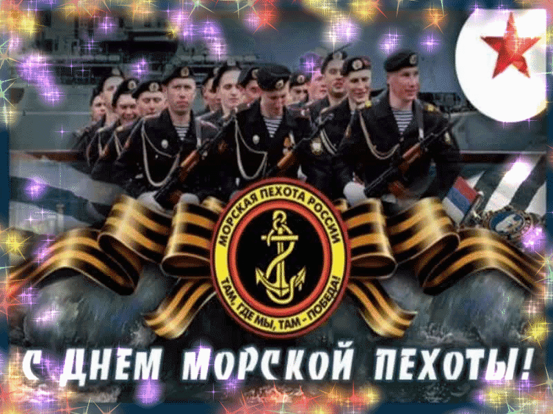 Картинки и открытки с Днем морской пехоты. День морской пехоты - гифки и мерцающие картинки