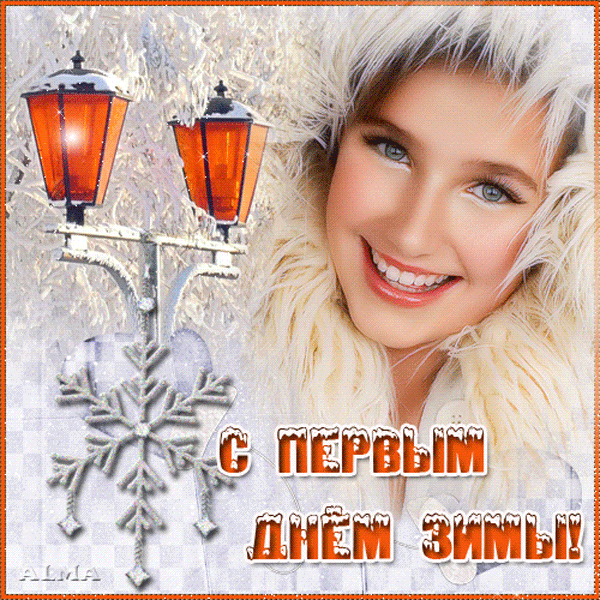 Картинки и открытки с первым днем зимы. Первый день зимы - гифки и мерцающие картинки