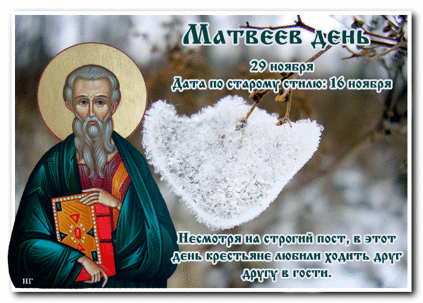 Картинки и открытки на Матвеев день. Матвеев день - гифки и мерцающие картинки