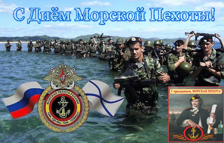Картинки и открытки с Днем морской пехоты. День морской пехоты - гифки и мерцающие картинки