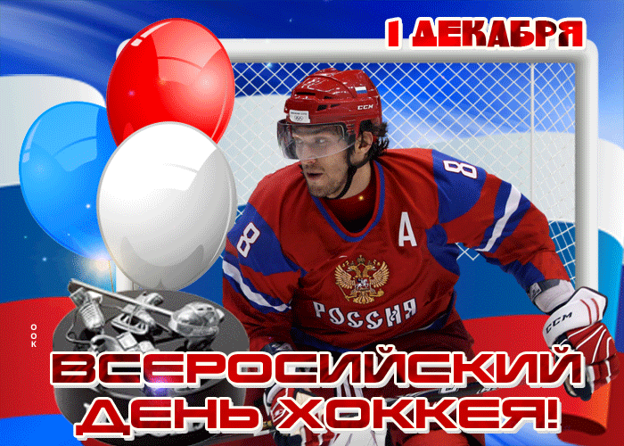 Картинки и открытки с Днем хоккея. Гифки и мерцающие картинки со Всероссийским днём хоккея