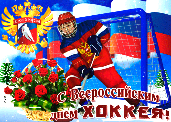 Картинки и открытки с Днем хоккея. Гифки и мерцающие картинки со Всероссийским днём хоккея