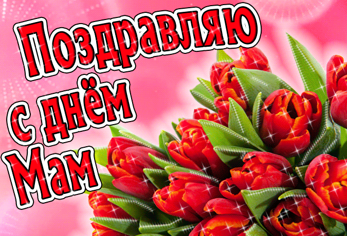 Картинки и открытки с Днем матери. День матери - гифки и мерцающие картинки