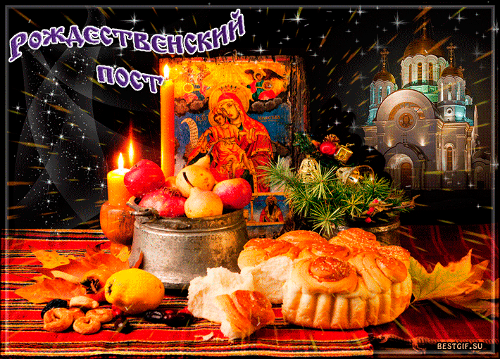 Картинки и открытки с Рождественским постом. Рождественский пост - гифки и мерцающие картинки