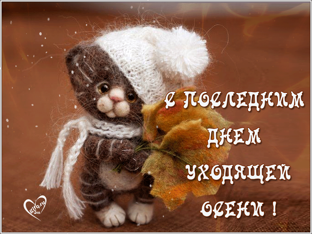 Картинки с последним днем осени. Последний день осени - гифки и мерцающие картинки
